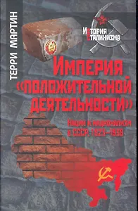 Империя "положительной деятельности" Нации и национализм в СССР, 1923-1939 / (История сталинизма). Мартин Т. (Росспэн)