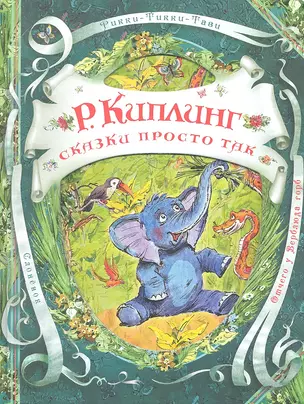 Сказки просто так — 2294333 — 1