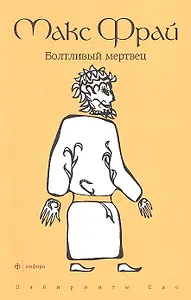 Болтливый мертвец: повесть