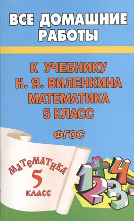 Все домашние работы к учебнику Н.Я. Виленкина "Математика. 5 класс". ФГОС — 2374480 — 1