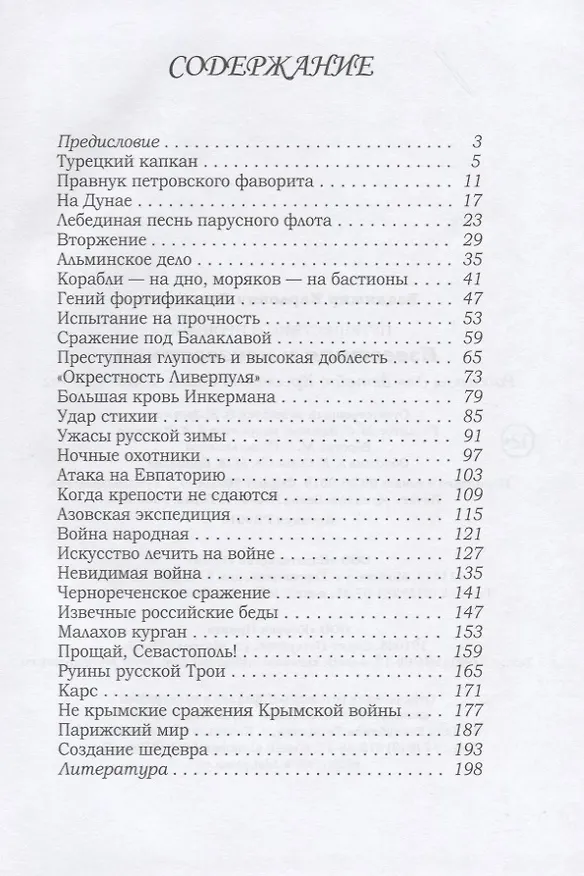 Книга Известная и неизвестная: Рассказы для детей о Крымской войне 1853–1856 гг. (Владимир Дмитриев) — 2