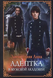 Адептка в мужской академии