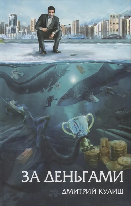 Книга За деньгами: роман (Дмитрий Кулиш) — 1