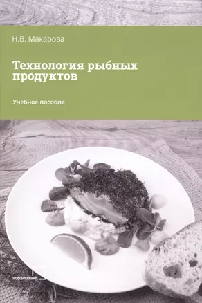 Технология рыбных продуктов — 2976199 — 1