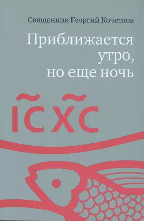 Приближается утро, но еще ночь. Сборник интервью, взятых Сергеем Смирновым в 1995-2015 годах — 2979089 — 1