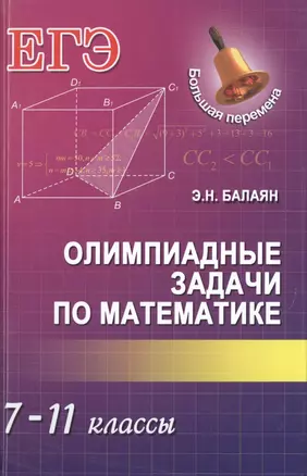 Олимпиадные задачи по математике: 7-11 классы — 7504341 — 1