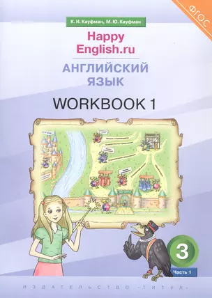 Happy English.ru. Английский язык. 3 класс. Рабочая тетрадь № 1. Учебное пособие — 3049043 — 1