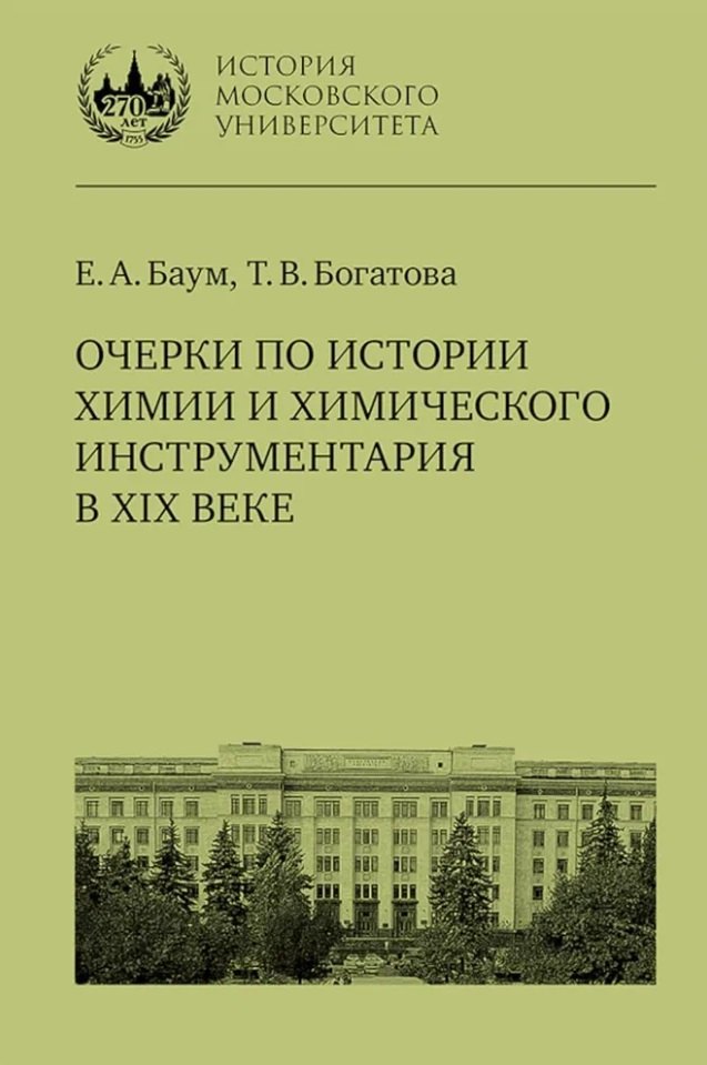 

Очерки по истории химии и химического инструментария в XIX веке: учебное пособие по курсу «История и методология химии» для студентов химических факультетов университетов