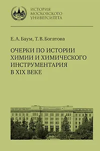 Очерки по истории химии и химического инструментария в XIX веке: учебное пособие по курсу «История и методология химии» для студентов химических факультетов университетов