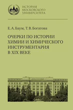 Очерки по истории химии и химического инструментария в XIX веке: учебное пособие по курсу «История и методология химии» для студентов химических факультетов университетов — 3067973 — 1