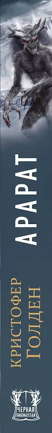 Книга Арарат (Кристи Голден, Кристофер Голден) — 3