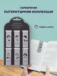 Набор магнитных закладок «Серебряная литературная коллекция», 6 штук