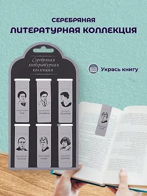 Набор магнитных закладок «Серебряная литературная коллекция», 6 штук 2763338