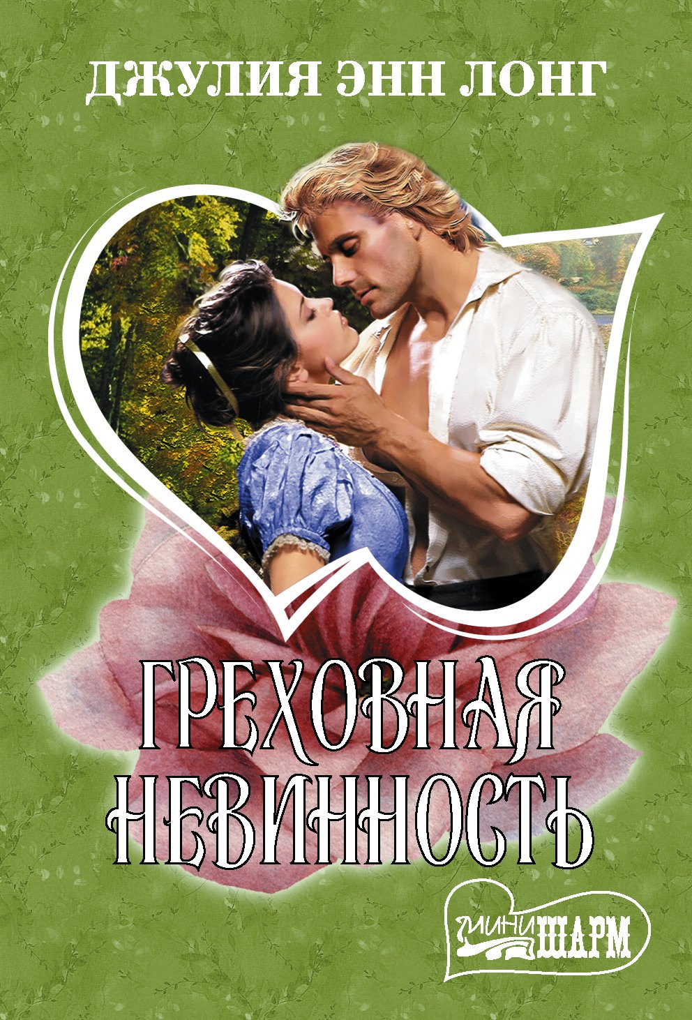 

Греховная невинность