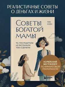 Советы богатой мамы. То, что родители не рассказали тебе о деньгах