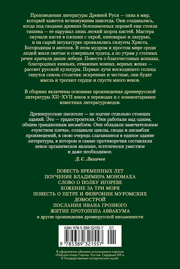 Книга Повесть временных лет. Сокровища древнерусской литературы () — 2