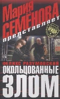 Книга Окольцованные злом (Феликс Разумовский) — 1