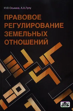 Книга Правовое регулирование земельных отношений : практическое пособие (Илона Оськина)