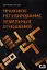 Правовое регулирование земельных отношений : практическое пособие — 2353453 — 1