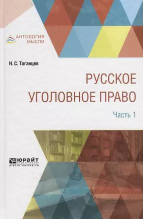 Русское уголовное право в 2 частях. Часть 1 — 2698899 — 1