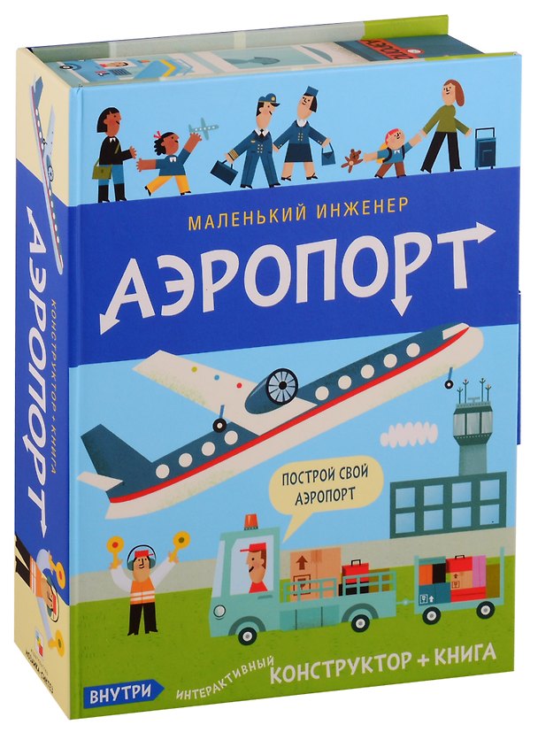 Интерактивный конструктор «Маленький инженер Аэропорт» + книга 2712569 — 1