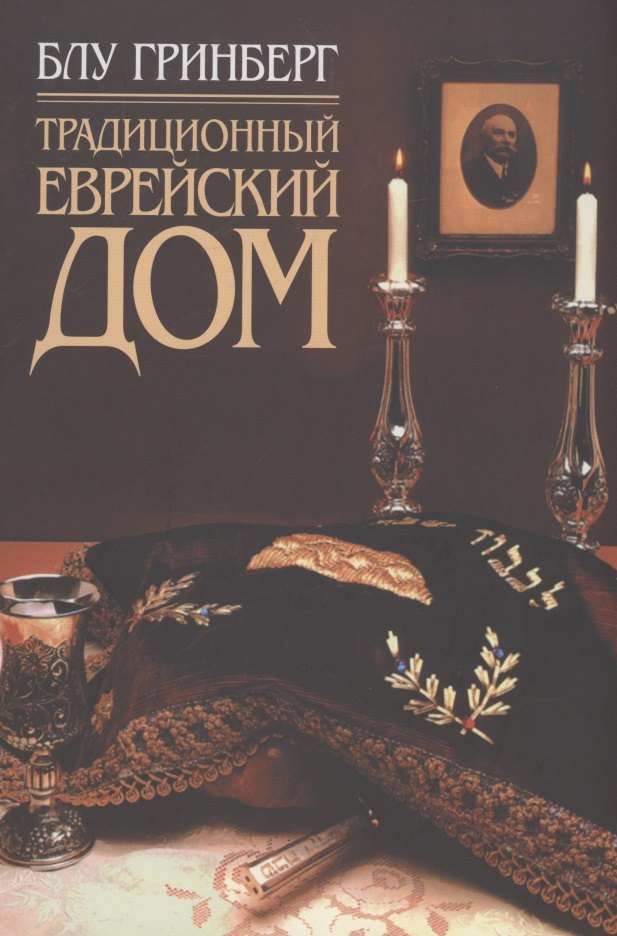 

Традиционный еврейский дом
