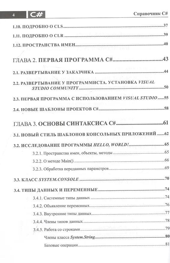 Книга Справочник C#. Кратко, быстро, под рукой (Петр Евдокимов, Е. Дубовик) — 3