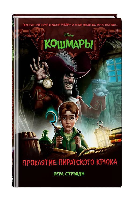 Книга Проклятие пиратского крюка (выпуск 3) (Вера Стрэндж) — 4