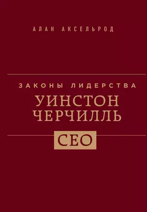 Уинстон Черчилль. Законы лидерства — 2915409 — 1