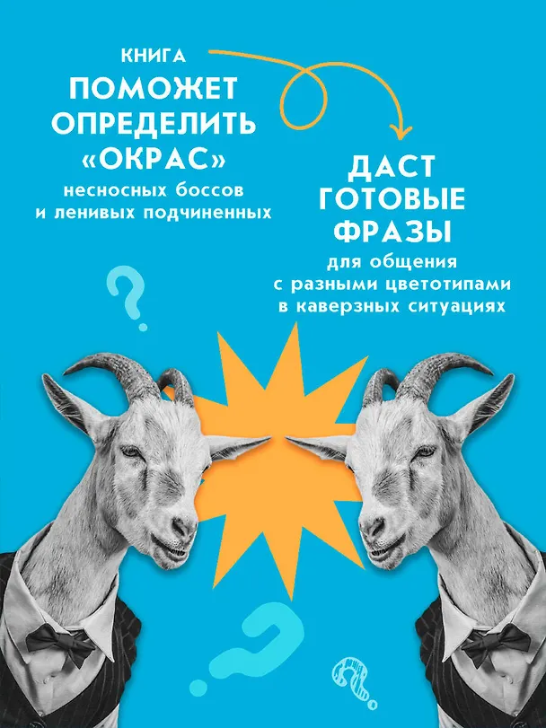 Книга Все начальники - козлы, а подчиненные - бездельники (Томас Эриксон) — 7