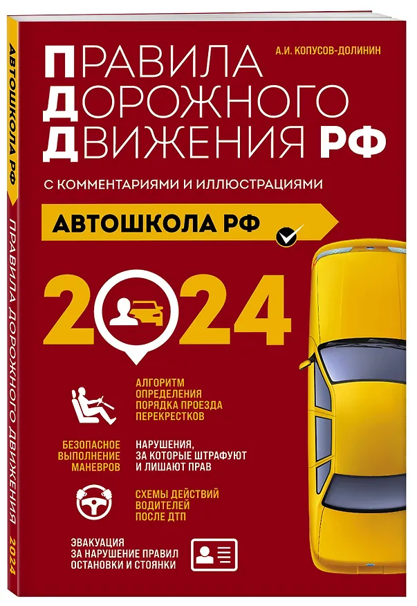 Книга Автошкола РФ. Правила дорожного движения с комментариями и иллюстрациями (с посл. изм. и доп. на 2024 год). (Алексей Копусов-Долинин) — 4