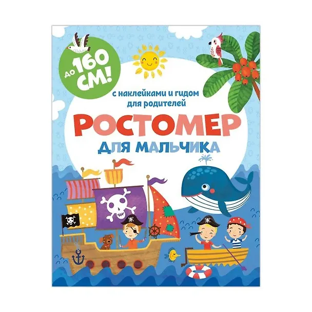 Книга Ростомер для мальчика. С наклейками и гидом для родителей () — 1