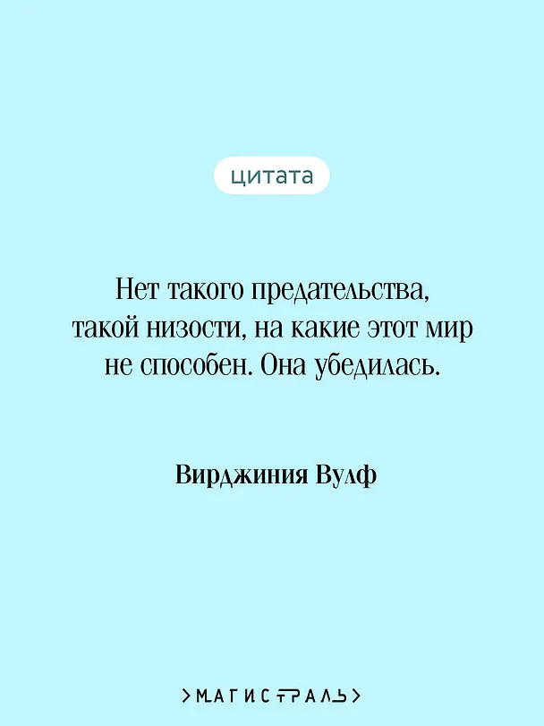 Книга На маяк (Вирджиния Вулф) — 10