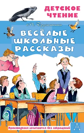 Книга Весёлые школьные рассказы (Марина Дружинина)