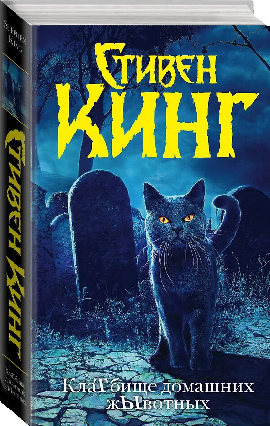 Книга КлаТбище домашних жЫвотных (Стивен Кинг) — 5