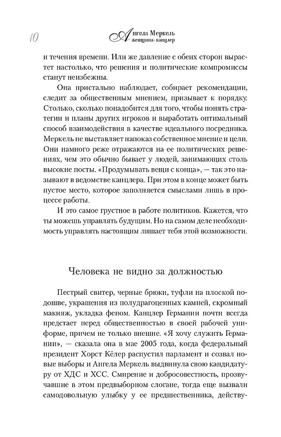 Книга Ангела Меркель.  Женщина канцлер. Портрет эпохи (Урсула Вайденфельд) — 10