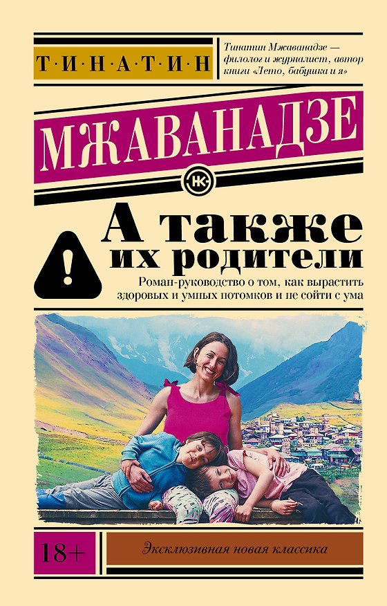 Книга А также их родители (Тинатин Мжаванадзе) — 1
