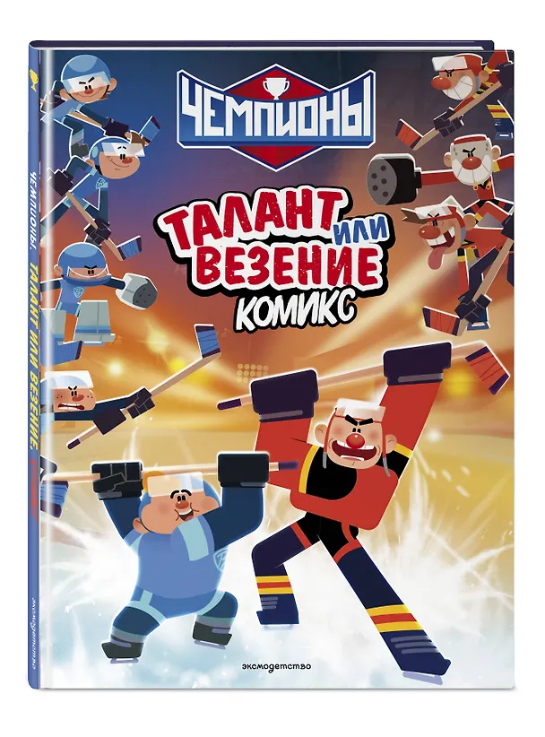 Книга Чемпионы. Талант или везение (комикс) () — 4