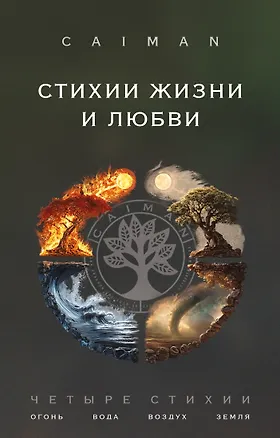 Книга Стихии жизни и любви (Caiman)
