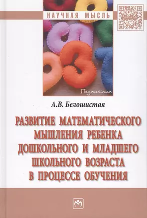 Развитие  математического мышления ребенка дошкольного и  младшего школьного возраста в процессе обу — 2511419 — 1