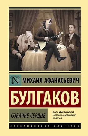 Книга Собачье сердце (Михаил Булгаков)