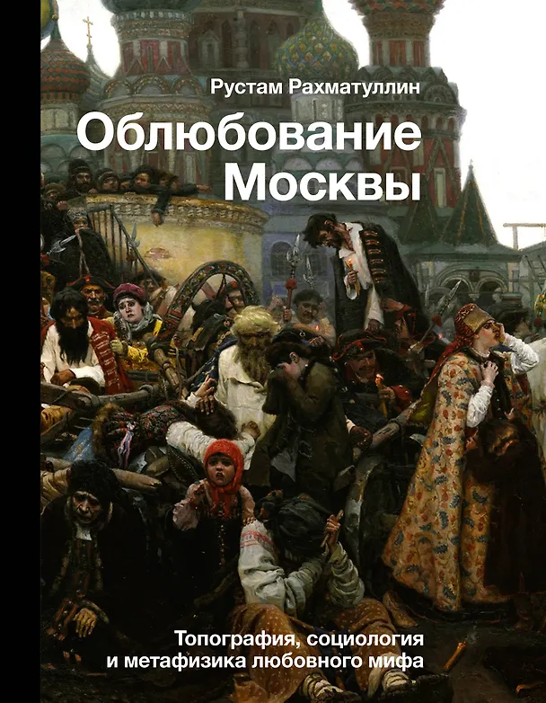 Книга Облюбование Москвы (Рустам Рахматуллин) — 1