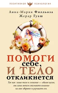 Помоги себе и тело откликнется