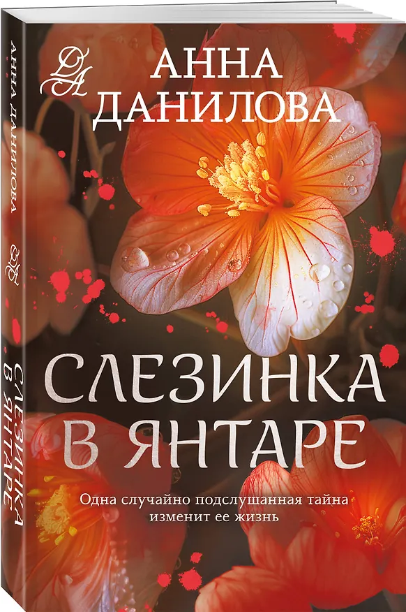 Книга Слезинка в янтаре (Анна Данилова) — 4