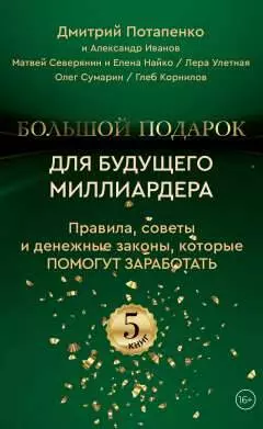 Большой подарок для будущего миллиардера. Правила, советы и денежные законы, которые помогут заработать