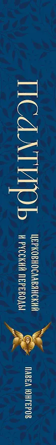 Книга Псалтирь. Церковно-славянский и русский переводы (Павел Юнгеров) — 3