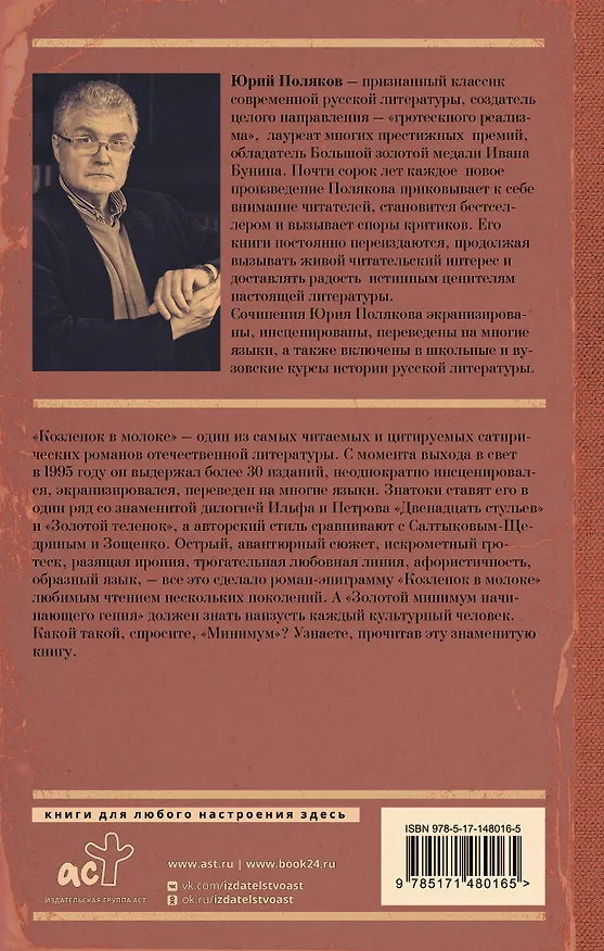 Книга Козленок в молоке (Юрий Поляков) — 2