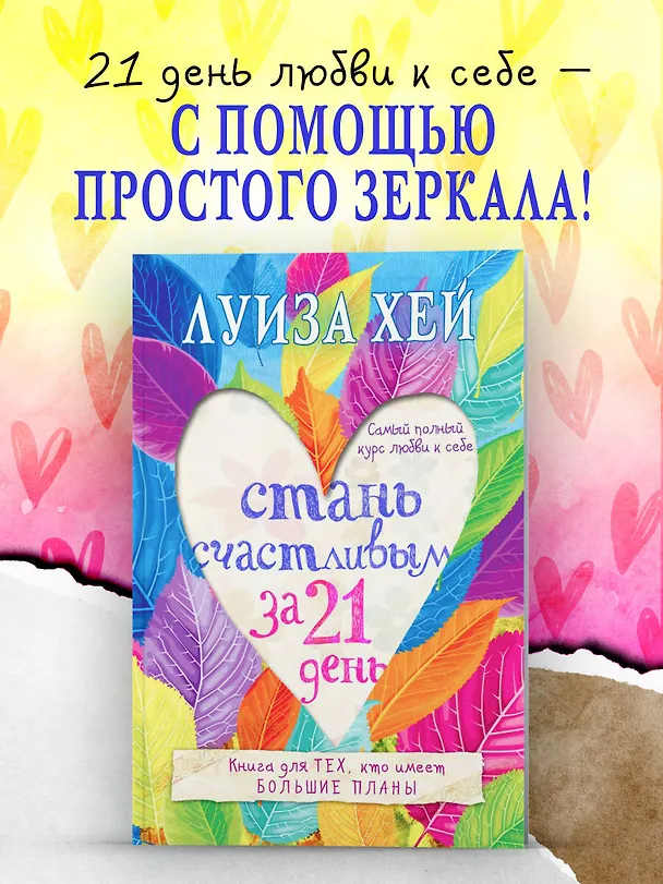 Книга Стань счастливым за 21 день. Самый полный курс любви к себе (Луиза Л. Хей) — 5