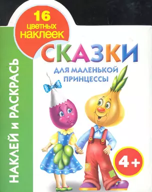 Наклей и раскрась. Сказки для маленькой принцессы — 2270366 — 1