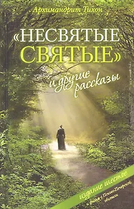 Несвятые святые и другие рассказы (с фильмом о Псково-Печерской обители)